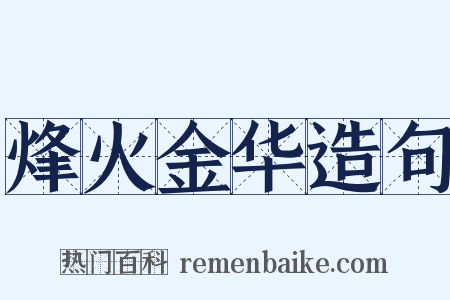 烽火金华造句是什么意思的图片